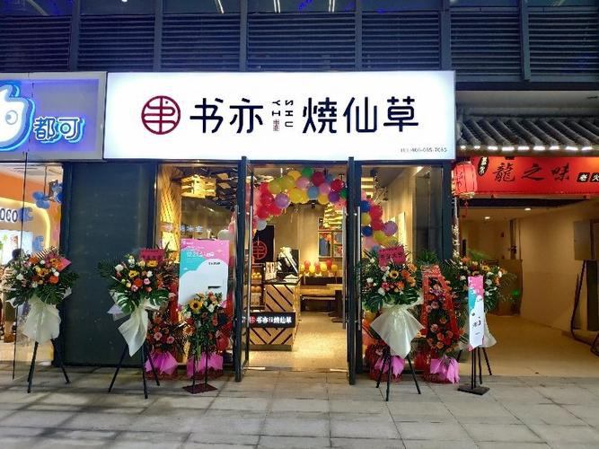 书亦烧仙草加盟费明细表，2022奶茶店预算清单