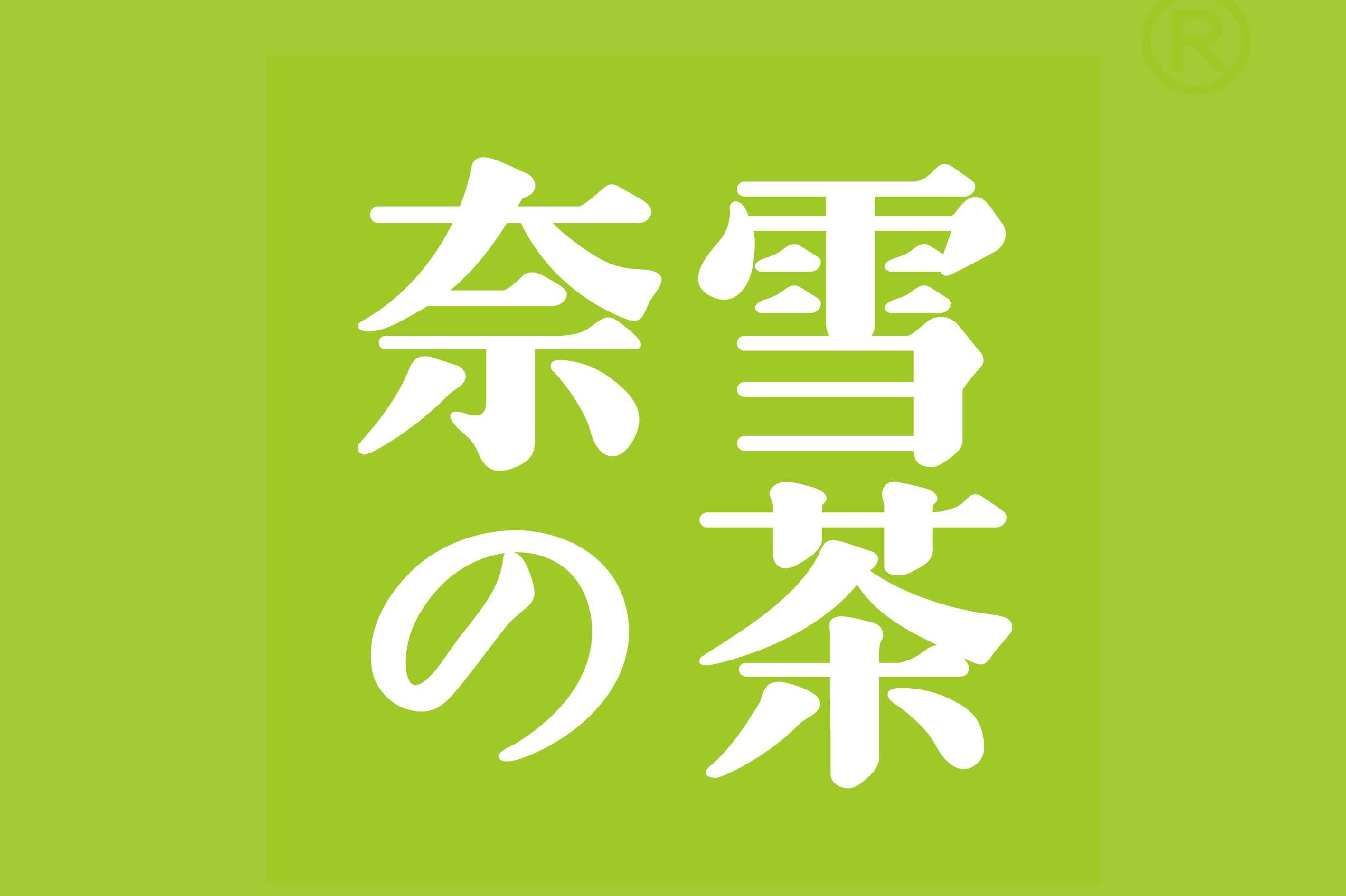 山南奈雪加盟费用多少钱，山南奈雪加盟流程是什么
