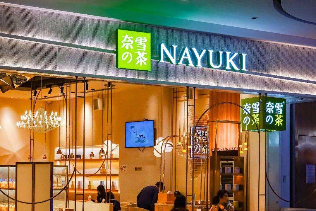 三亚奈雪加盟费及加盟条件2023，三亚奈雪加盟费大约是多少钱