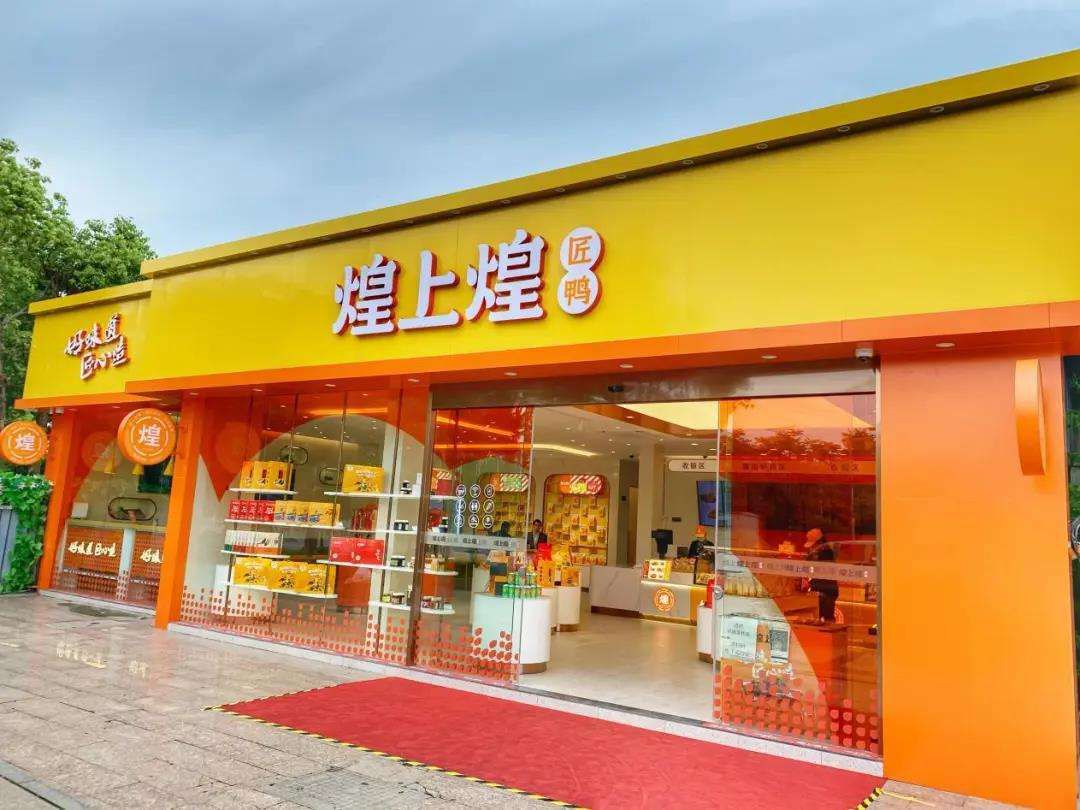 景德镇煌上煌加盟费及加盟条件