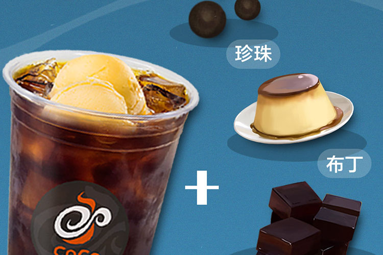 庆阳coco加盟需要多少钱