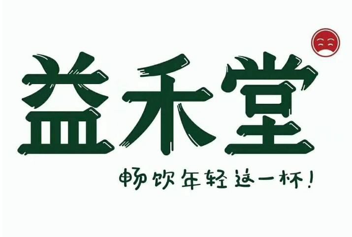 红河益禾堂加盟费大概多少费用