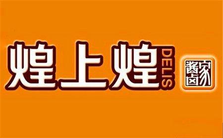 日喀则煌上煌加盟费及加盟条件2023，日喀则煌上煌加盟费大约是多少钱