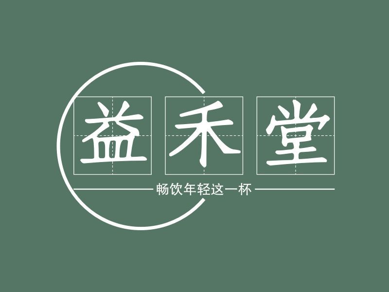 益禾堂奶茶加盟费报价表