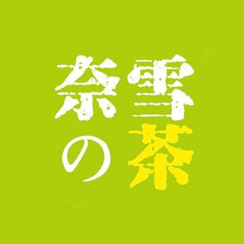 达州奈雪加盟费及加盟条件