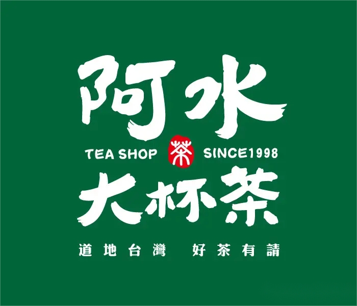 阿水大杯茶