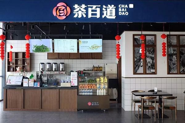 茶百道加盟需要多少钱- 茶百道加盟费及加盟条件-茶百道加盟店