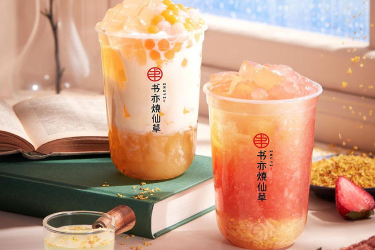 书亦烧仙草加盟费多少钱