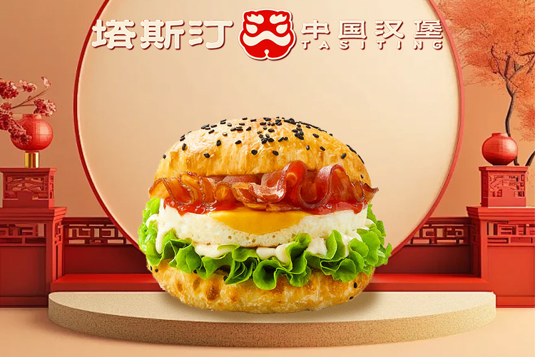 开塔斯汀中国汉堡要多少钱,塔斯汀加盟费用多少