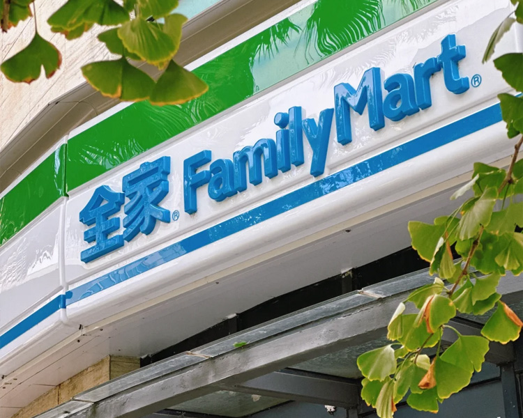 开一个全家便利店要多少钱，全家超市加盟费多少钱